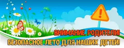 Безопасное лето для детей!