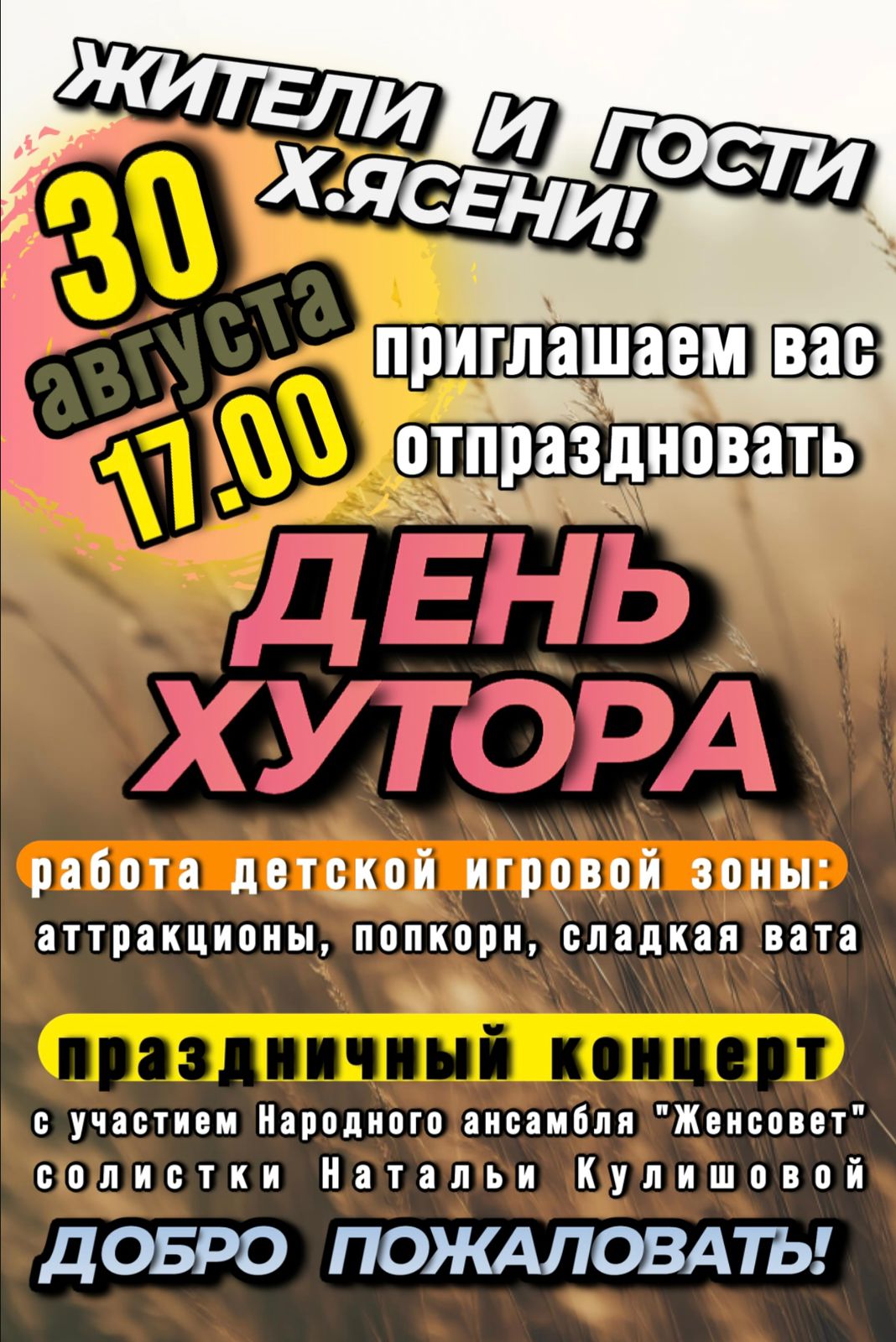 День хутора!