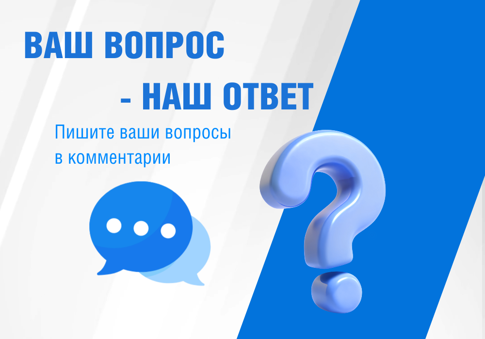 Ваш вопрос — наш ответ